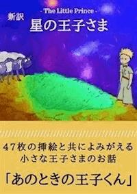 星の王子さま 新訳：あのときの王子くん - サン=テグジュペリ - E-Book