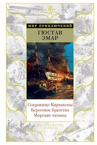 Сокровище Картахены. Береговое братство. Морские титаны - Гюстав Эмар - E-Book