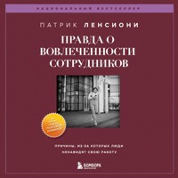 Правда о вовлеченности сотрудников - Патрик Ленсиони - Hörbuch