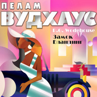 Замок Бландинг - Пелам Вудхаус - Hörbuch