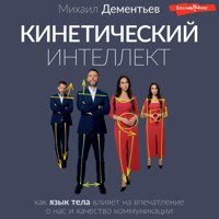 Кинетический интеллект - Михаил Дементьев - Hörbuch