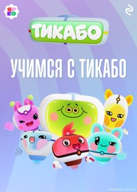 Учимся с тикабо - авторов Коллектив - E-Book