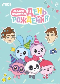 Малышарики. День рождения - авторов Коллектив - E-Book