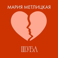 Шуба - Мария Метлицкая - Hörbuch