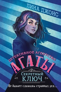 Секретный ключ - Лина Джонс - E-Book