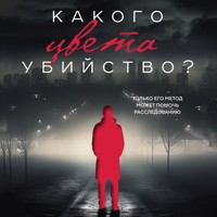 Какого цвета убийство? - Томас Эриксон - Hörbuch
