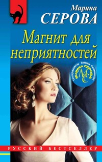 Магнит для неприятностей - Марина Серова - E-Book