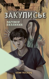 Закулисье. Заговор безликих - Аллан Рексворд - E-Book