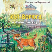 Кот-ворюга - Константин Паустовский - Hörbuch