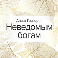 Неведомым богам - Анаит Григорян - Hörbuch