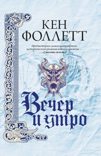 Вечер и утро - Ken Follett - E-Book