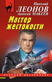 Мастер жестокости - Николай Леонов - E-Book