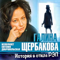 История в стиле рэп - Галина Щербакова - Hörbuch