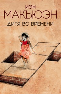 Дитя во времени - Иэн Макьюэн - E-Book