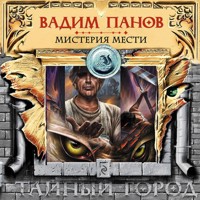 Мистерия мести - Vadim Panov - Hörbuch