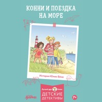 Конни и поездка на море - Юлия Бёме - Hörbuch