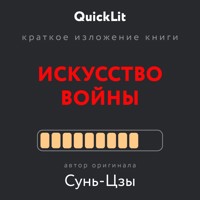 Искусство войны - Сунь-Цзы - E-Book