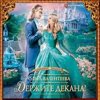 Держите декана! - Ольга Валентеева - Hörbuch