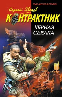 Черная сделка - Сергей Зверев - E-Book