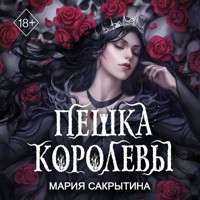 Пешка королевы - Мария Сакрытина - Hörbuch