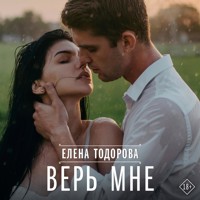 Верь мне - Елена Тодорова - Hörbuch