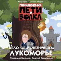 Приключения Пети и Волка. Дело об исчезнувшем Лукоморье - Александра Калинина - Hörbuch