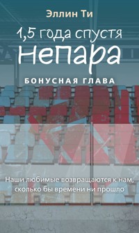 1,5 года спустя. Непара. Бонус - Эллин Ти - E-Book