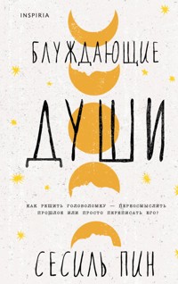 Блуждающие души - Сесиль Пин - E-Book
