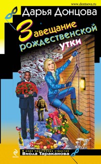 Завещание рождественской утки - Дарья Донцова - E-Book