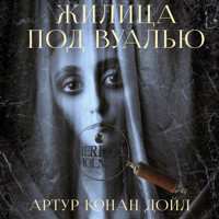 Жилица под вуалью - Артур Конан Дойл - Hörbuch