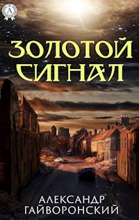 Золотой сигнал - Александр Гайворонский - E-Book