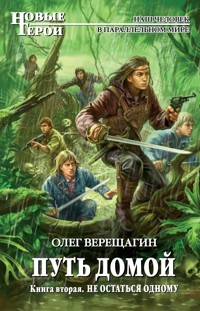 Путь домой. Книга вторая. Не остаться одному - Олег Верещагин - E-Book