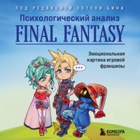 Психологический анализ Final Fantasy. Эмоциональная картина игровой франшизы - Энтони Бин - Hörbuch