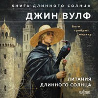 Литания Длинного Солнца - Джин Вулф - Hörbuch