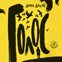 Голос - Дарья Доцук - Hörbuch