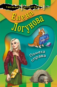 Помеха справа - Елена Логунова - E-Book