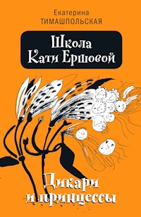 Школа Кати Ершовой. - Екатерина Тимашпольская - E-Book
