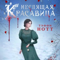 Неспящая красавица - Тэффи Нотт - Hörbuch