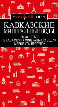 Кавказские Минеральные Воды: Минеральные воды, Пятигорск, Кисловодск, Архыз, Домбай, Приэльбрусье: маршруты прогулок - Юлия Пятницына - E-Book