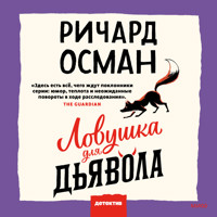 Ловушка для дьявола - Richard Osman - Hörbuch
