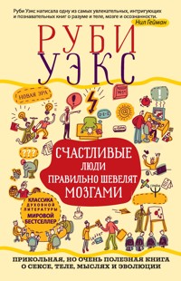 Счастливые люди правильно шевелят мозгами - Руби Уэкс - E-Book