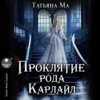 Проклятие рода Карлайл - Татьяна Ма - Hörbuch