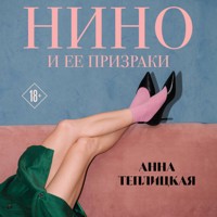 Нино и ее призраки - Анна Теплицкая - Hörbuch