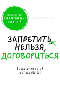 Запретить нельзя договориться - Маркус Вебер - E-Book
