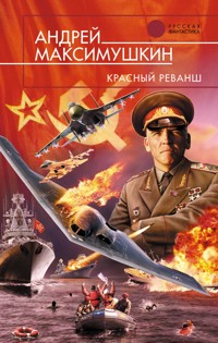 Красный реванш - Андрей Максимушкин - E-Book