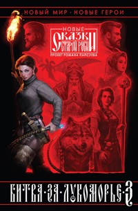 Битва за Лукоморье - Роман Папсуев - E-Book