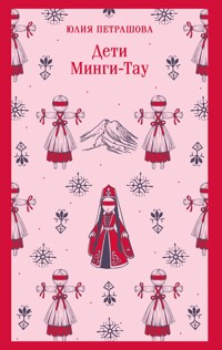Дети Минги-Тау - Юлия Петрашова - E-Book