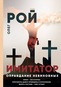 Имитатор. Книга третья. Оправдание невиновных - Олег Рой - E-Book