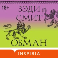 Обман - Зэди Смит - Hörbuch