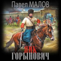 Яик-Горынович - Павел Малов - Hörbuch